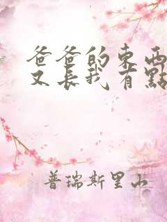 爸爸的东西又大又长我有点疼