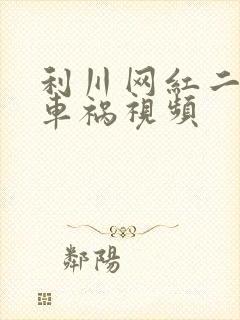 利川网红二懒子车祸视频