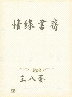 情缘书斋