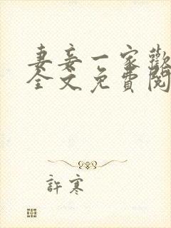 妻妾一家欢小说全文免费阅读