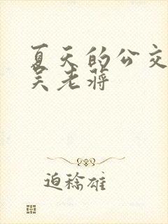 夏天的公交车老吴老蒋