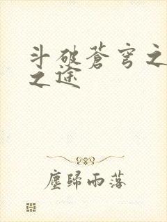 斗破苍穹之王者之途