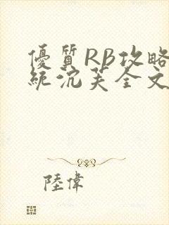 优质RB攻略系统沉芙全文免费阅读