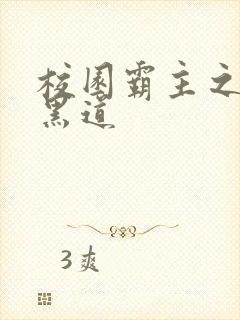 校园霸主之统一黑道