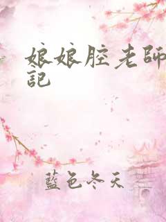 娘娘腔老师遇难记