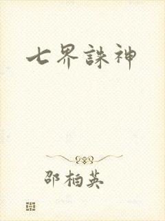 七界诛神