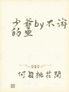 少爷by不游泳的鱼