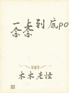 一上到底po舍念念