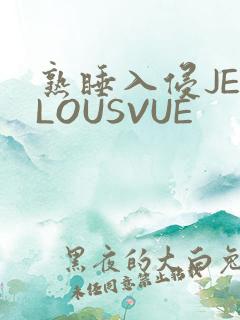 熟睡入侵JEALOUSVUE