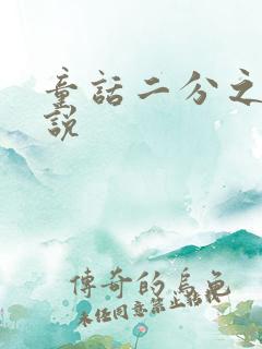 童话二分之一小说