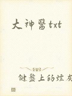 大神医txt