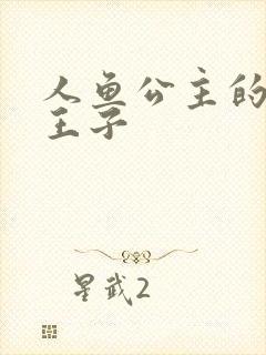 人鱼公主的邪魔王子