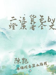 二流货色by尾灯原著全文阅读