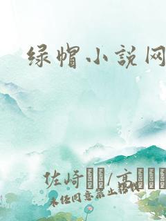 绿帽小说网