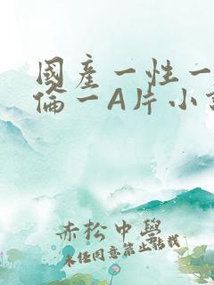 国产一性一交一伦一A片小说