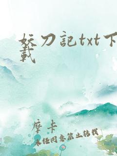 妖刀记txt下载