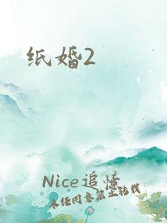 纸婚2