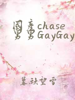 国产chase男男GayGay