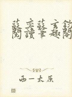 苏奕苏玄钧免费阅读笔趣阁