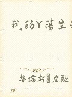 我的Y荡生活H