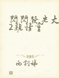 闪闪发光大团圆2亲情会