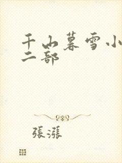 千山暮雪小说第二部