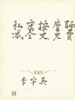 私密按摩师无删减全文免费阅读