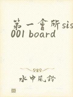 第一会所sis001 board