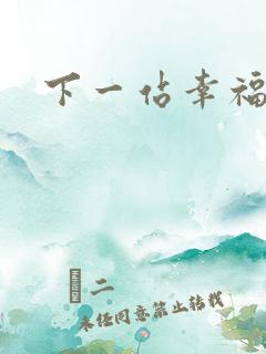 下一站幸福下载