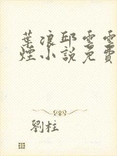 叶浪邱云云柳如烟小说免费阅读