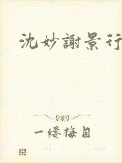 沈妙谢景行沈鸾