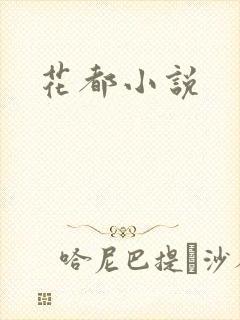 花都小说