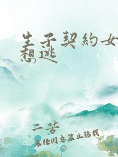 生子契约女人别想逃