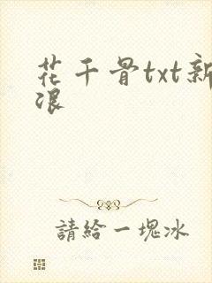 花千骨txt新浪