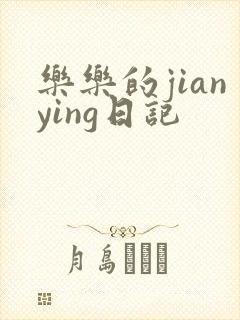 乐乐的jianying日记