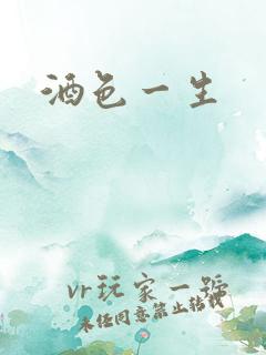 酒色一生