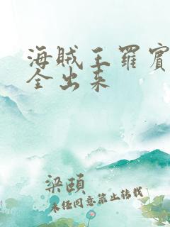 海贼王罗宾的胸全出来