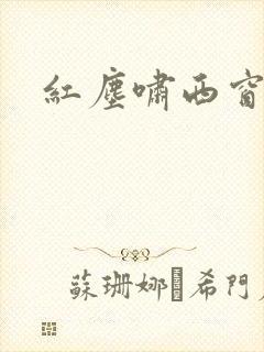 红尘啸西窗