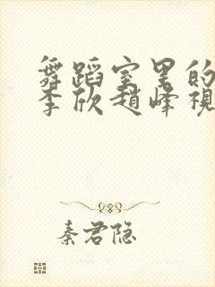 舞蹈室里的景色李欣赵峰视频