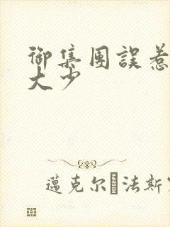 御集团误惹花心大少