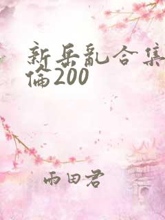 新岳乱合集目录伦200