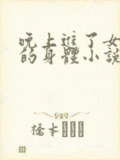 晚上进了女小娟的身体小说完整版