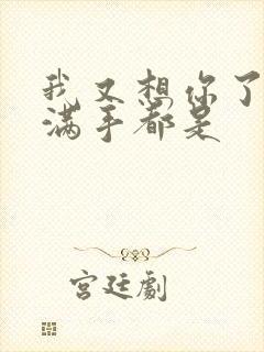 我又想你了弄得满手都是