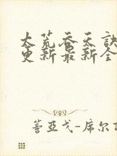 太荒吞天诀最快更新最新全文阅读