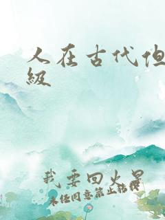 人在古代但考四级