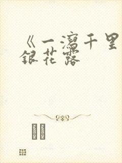 《一泻千里》金银花露