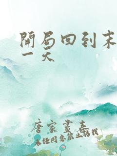 开局回到末世前一天