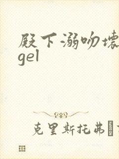 殿下溺吻坏angel