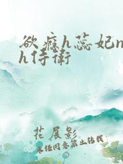 欲瘾h蕊妃nph侍卫