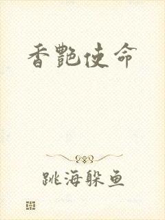 香艳使命